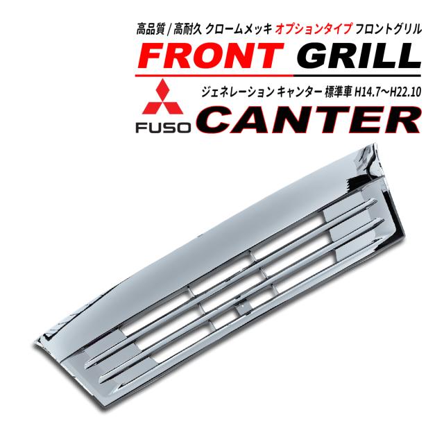 新品即納】 ジェネレーションキャンター 標準車 メッキ フロント