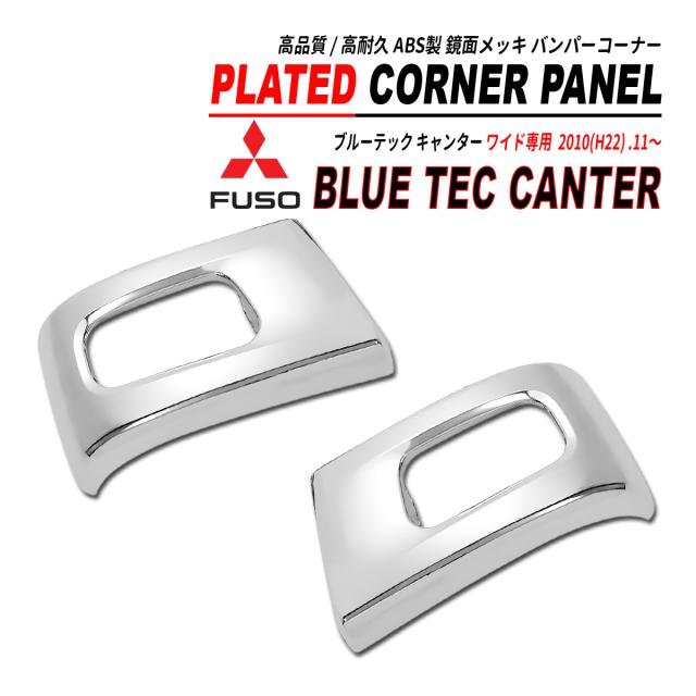 ブルーテック キャンター ワイド 鏡面 メッキ バンパー コーナー部分 2010(H22) .11〜2020(R2.10)の通販は 8,020円