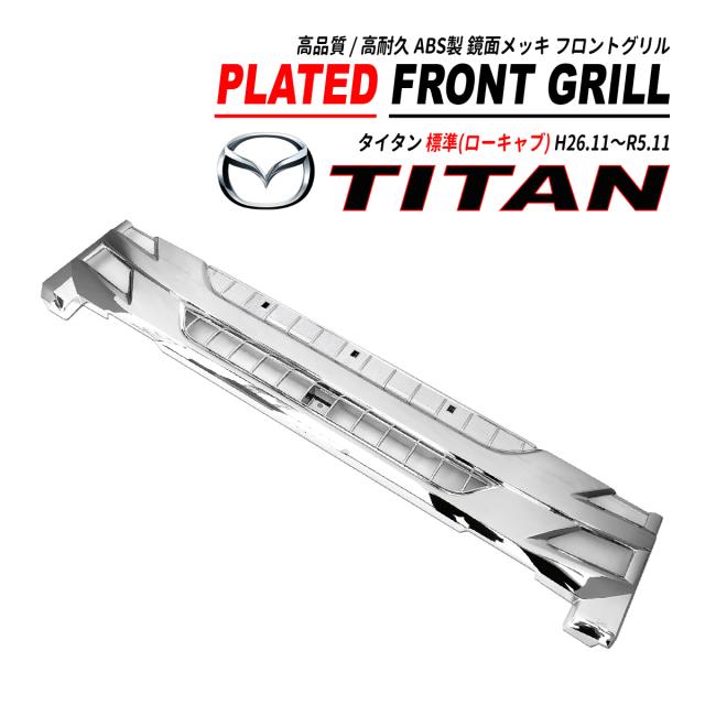 タイタン 後期 標準 ローキャブ 鏡面 メッキ フロントグリル オールメッキ 高品質 ABS 2014(H26).11〜2023(R5).11の通販は