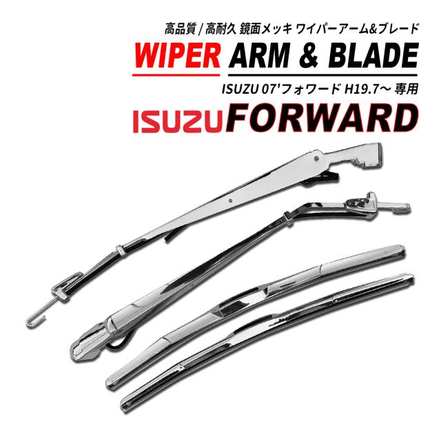 07 フォワード 標準車 ワイパーアーム ・ ワイパーブレード セット 鏡面メッキ スチール製 2007(H19).7〜の通販は