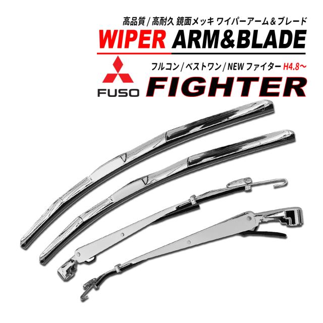 ファイター ワイパーアーム ・ ワイパーブレード セット 鏡面メッキ スチール製 ベストワンファイター / NEWファイター / フルコンファイター
