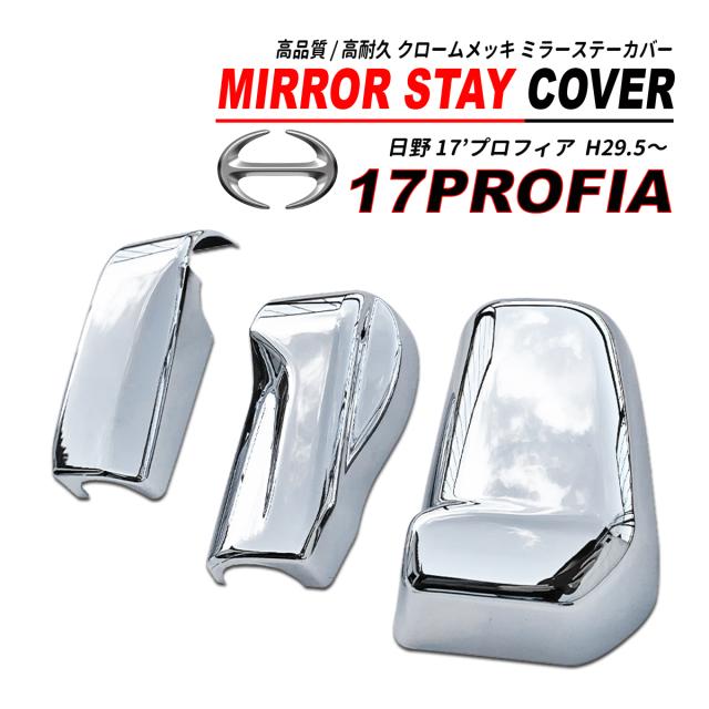 日野 17 プロフィア クロームメッキ ミラーステーカバー 電動リモコンミラー車 ABS製 2PCS