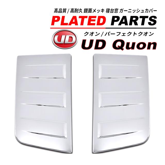 UD クオン / パーフェクトクオン メッキ 寝台窓ガーニッシュ 2PCS ABS