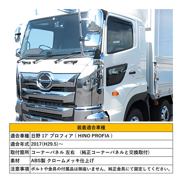 日野　17プロフィア　コーナーメッキパネル　未使用　左右セット 日野 17プロフィア コーナーメッキパネル 未使用 左右セット 日野