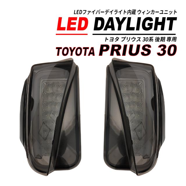 プリウス 30 後期 フォグランプ デイライトLED ファイバー スモーク