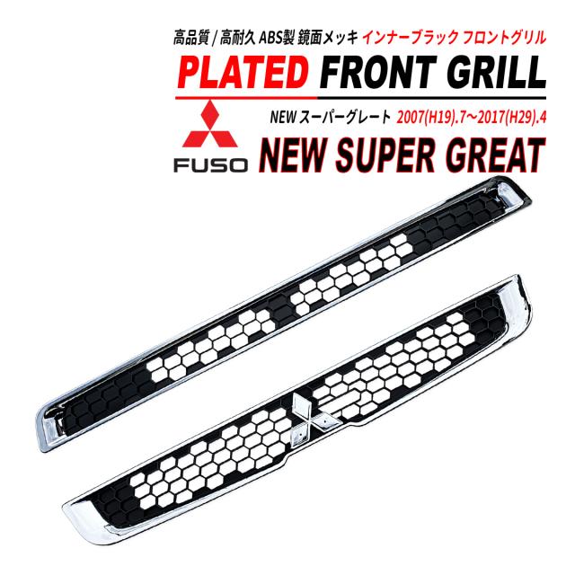 NEW スーパーグレート 鏡面メッキ フロントグリル インナーブラック アッパーグリル / ロアグリル セット 2007(H19).7〜2017(H29).4の通販は