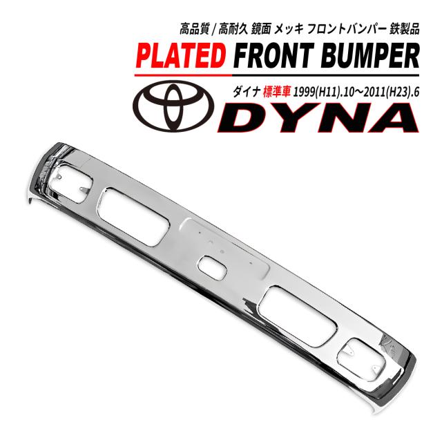 トヨタ ダイナ 2ｔ 標準車 鏡面 メッキ フロント バンパー 鉄製 1999(H11).10〜2011(H23).6の通販は外装