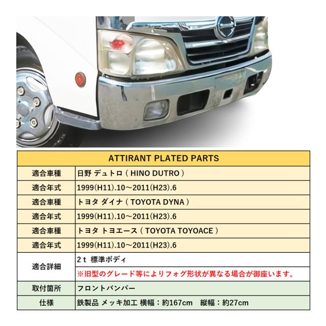 トヨタ ダイナ 2ｔ 標準車 鏡面 メッキ フロント バンパー 鉄製 1999(H11).10〜2011(H23).6の通販は