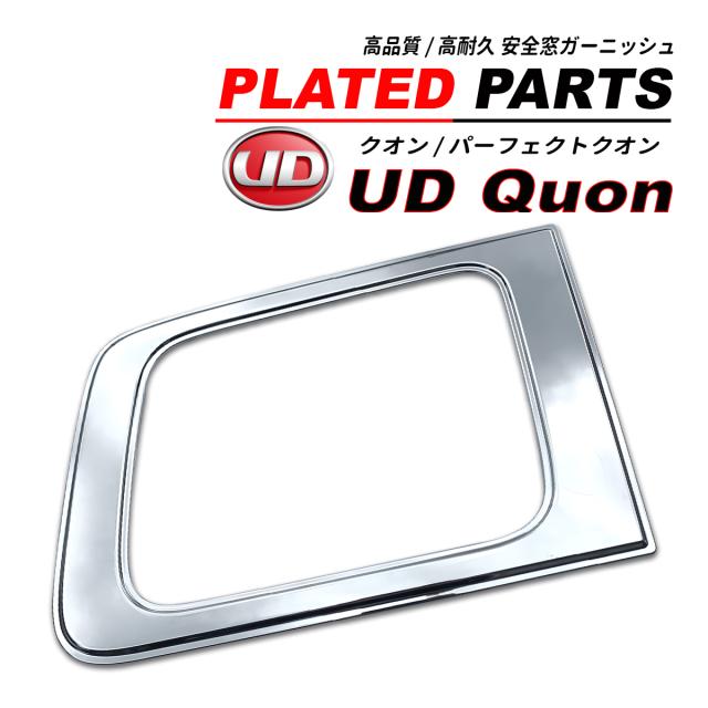 UD クオン / パーフェクトクオン メッキ 安全窓ガーニッシュ ( ナビウィンドウガーニッシュ ) 1PCS ABS製 オールメッキタイプの通販は 7,906円