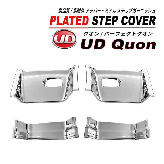 クオン ドア ステップ 左右 セット アッパー クローム メッキ 交換タイプ クオン ドア ステップ 左右 セット アッパー クローム メッキ 交換タイプ