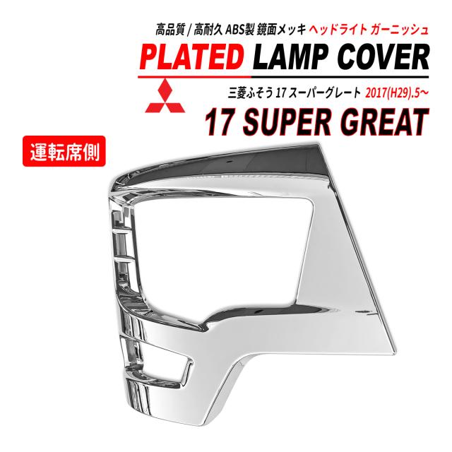 17 スーパーグレート 鏡面 メッキ ヘッドライト ガーニッシュ 運転席側 2017(H29).5〜の通販は