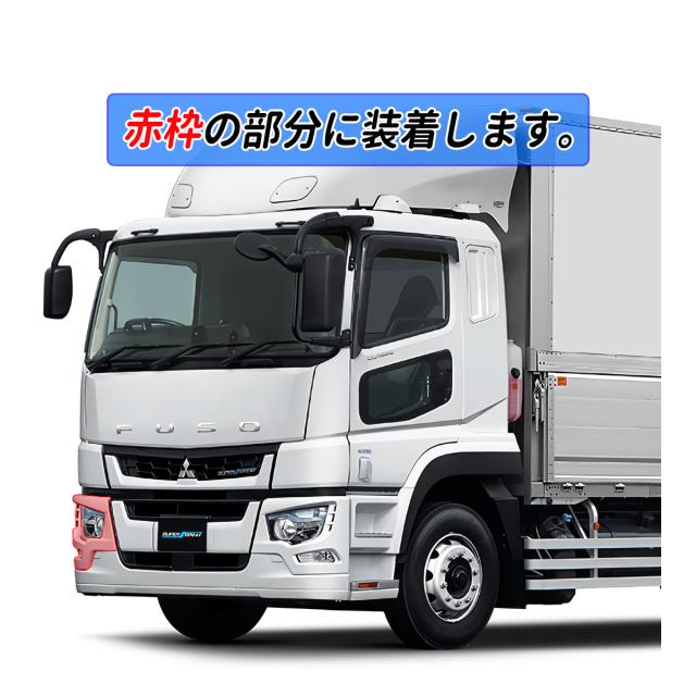 三菱 | 自動車部品 パーツエアロ 新品三菱スーパーグレート 17純正