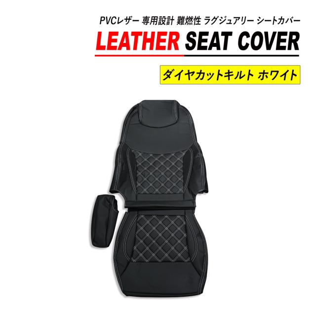 日野 NEWプロフィア シートカバー PVC レザー 運転席 ダイヤ 日野 NEWプロフィア シートカバー PVC レザー 運転席 ダイヤ