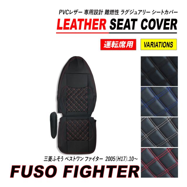三菱ふそう ベストワン ファイター シートカバー PVC レザー 運転席 ダイヤカット キルト H17.10〜の通販は
