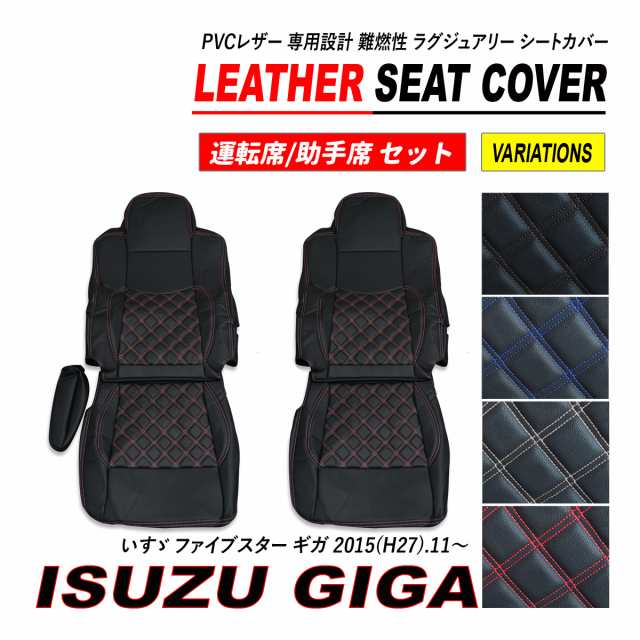 ファイブスター ギガ シートカバー PVC レザー 運転席 助手席 セット ダイヤカット キルト H27.11〜