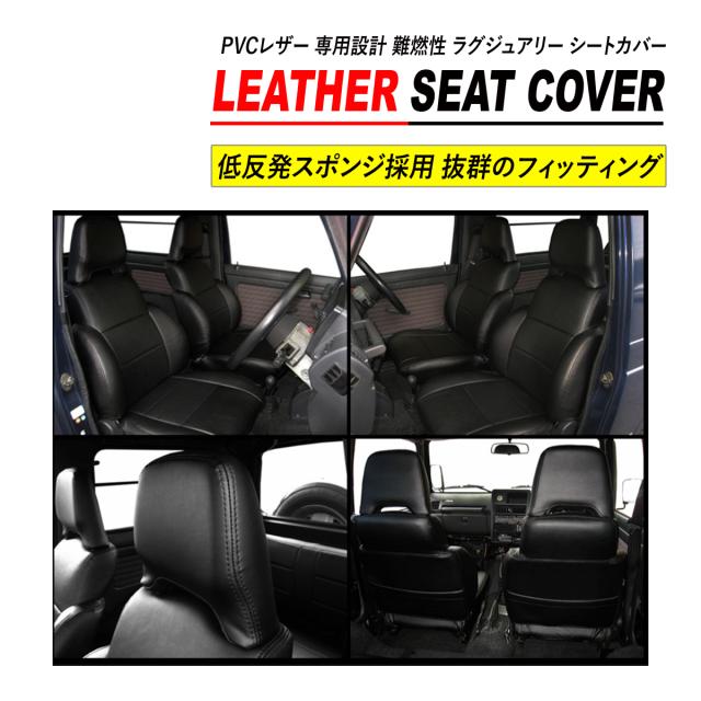 ジムニー JA11 シートカバー PVC レザー 運転席 助手席 後部座席 セット ダイヤカット キルト_1