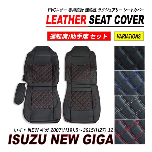 いすゞ NEW ギガ シートカバー PVC レザー 運転席 助手席 セット ダイヤカット キルト H19.5〜H27.12の通販は