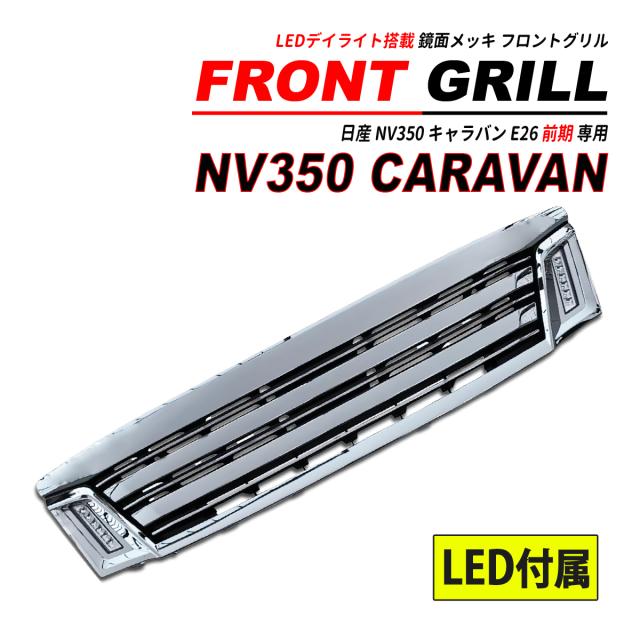 NV350 キャラバン フロントライダーグリル NV350 キャラバン E26 後期