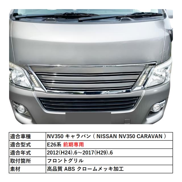 日産 NV350 前期 メッキグリル 【公式通販】