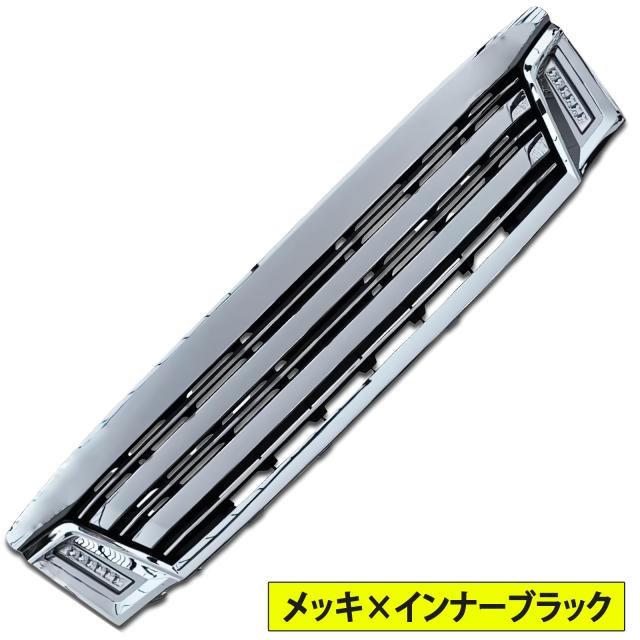 NV350 キャラバン E26 前期 メッキグリル LEDデイライト搭載 オール