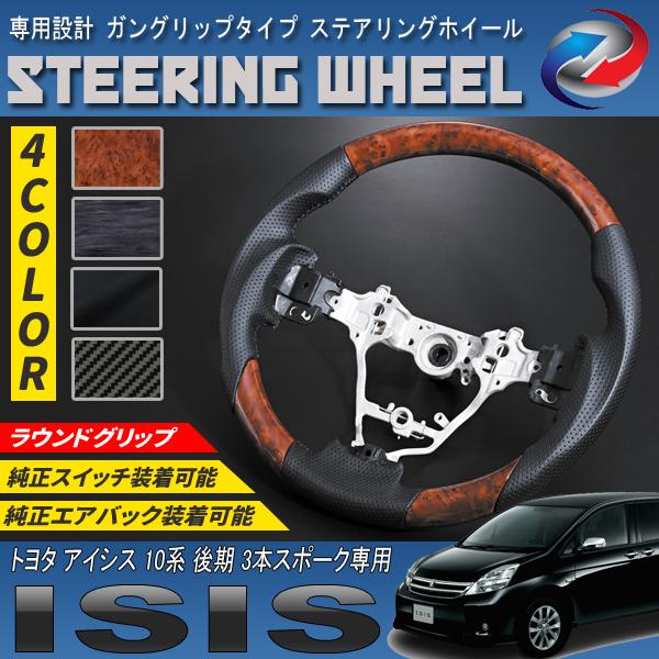 アイシス 10系 後期 3本スポーク専用 ステアリングホイール ガングリップタイプ PVC レザーの通販は