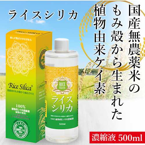 ライスシリカ ケイ素 水溶性 オーガニック シリカ水 用 非結晶 シリカ濃縮液 原液 500ml ミネラル コラーゲン 骨 肌 ハリ 植物性 植物由