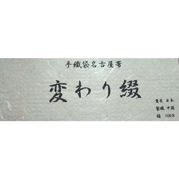 なごや帯 正絹 仕立て上がり 八寸 名古屋帯 紬 変り織 手織袋名古屋帯（ピンク系）