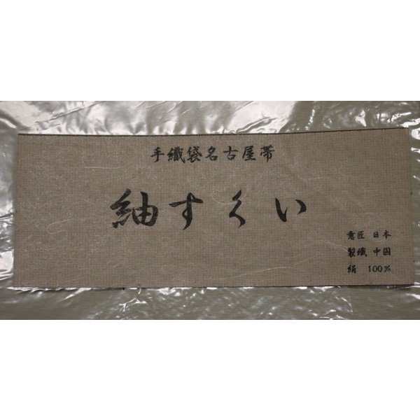 なごや帯 正絹 仕立て上がり 八寸 名古屋帯 紬すくい織　手織袋名古屋帯（生成り系）