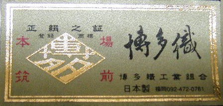 小袋帯(本場筑前博多) 1690