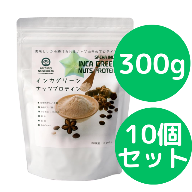 インカグリーンナッツプロテイン 300g 10個セット (旧商品名： インカインチプロテイン) インカインチプロテインがリニューアルしました 無添加 オメガ３が豊富なインカインチ（インカグリーンナッツ）を搾油した後の原料のみで作られたプロテインパウダー。