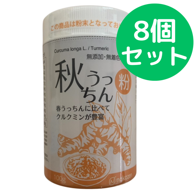 秋うっちん粉 （ウコン） 仲善 100g パッケージリニューアル 8個セット