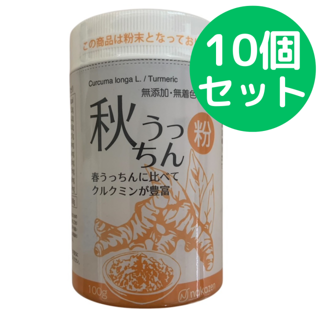 秋うっちん粉 （ウコン） 仲善 100g パッケージリニューアル 10個セット