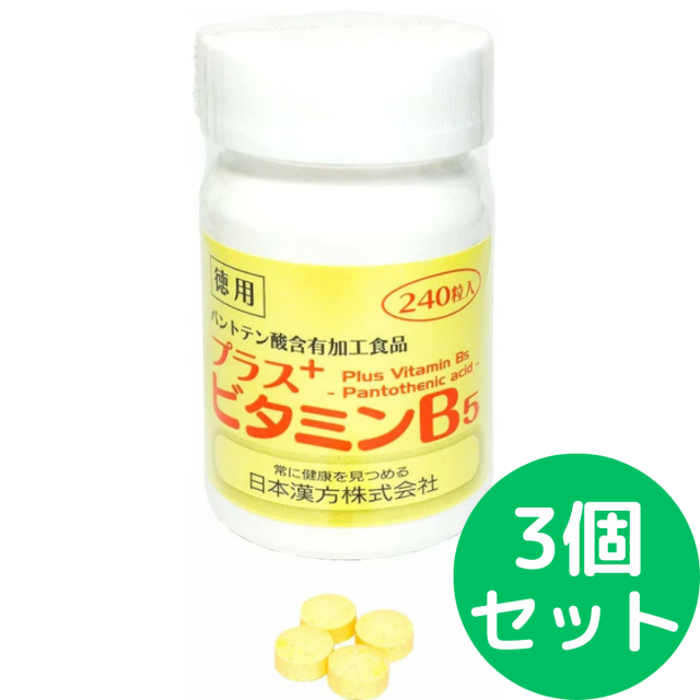 日本漢方 プラスビタミンB5 徳用 240粒入 3個セット