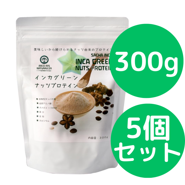 インカグリーンナッツプロテイン 300g 5個セット (旧商品名： インカインチプロテイン) インカインチプロテインがリニューアルしました 無添加 オメガ３が豊富なインカインチ（インカグリーンナッツ）を搾油した後の原料のみで作られたプロテインパウダー。