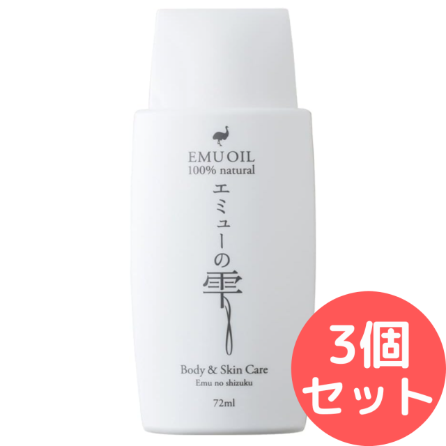 エミューの雫72ml 【無添加100％エミューオイル(エミュー油)】 3個セット