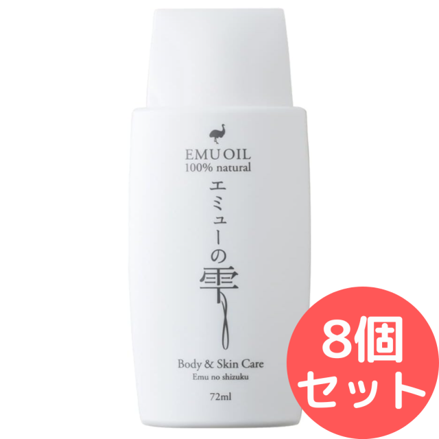 エミューの雫72ml 【無添加100％エミューオイル(エミュー油)】 8個セット