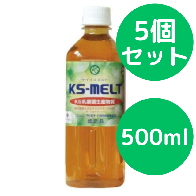 KS-MELT（ケーエスメルト）500ml【5個セット】