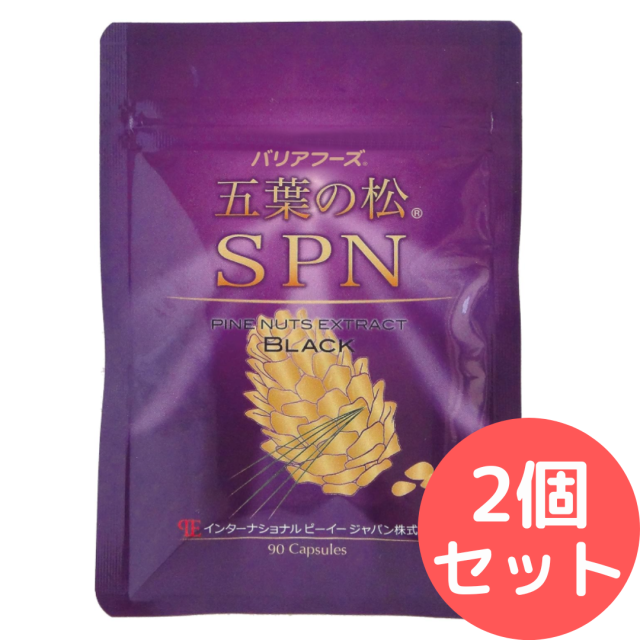 五葉の松SPNブラック 五葉の松種子エキスSPNブラック 1袋90粒【2個セット】