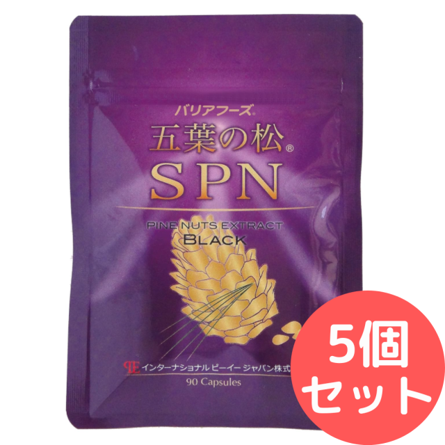 五葉の松SPNブラック 五葉の松種子エキスSPNブラック 1袋90粒【5個セット】