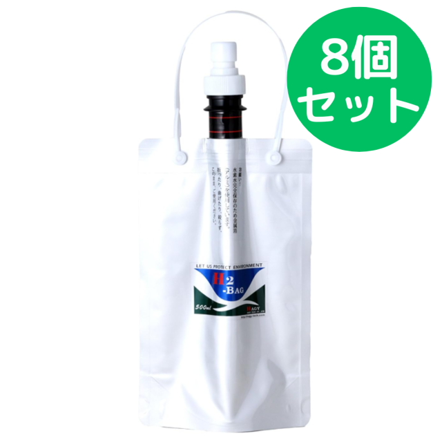 【水素水真空保存容器】 H2-BAG 500ml (加水素(H2)液体真空保存容器)【8個セット】