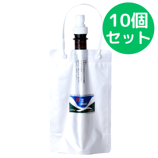 【水素水真空保存容器】 H2-BAG 500ml (加水素(H2)液体真空保存容器)【10個セット】