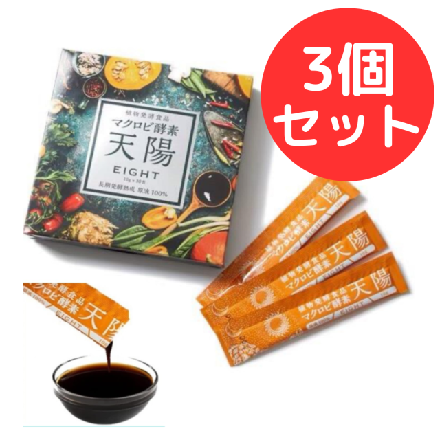 マクロビ酵素 天陽 EIGHT 86種の植物発酵食品 8年間の長期発酵熟成【3個セット】