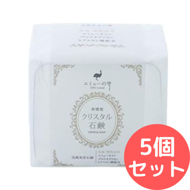 エミューの雫 クリスタル石鹸 100g 5個セット
