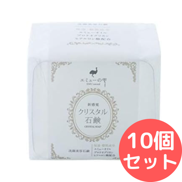 エミューの雫 クリスタル石鹸 100g 10個セット