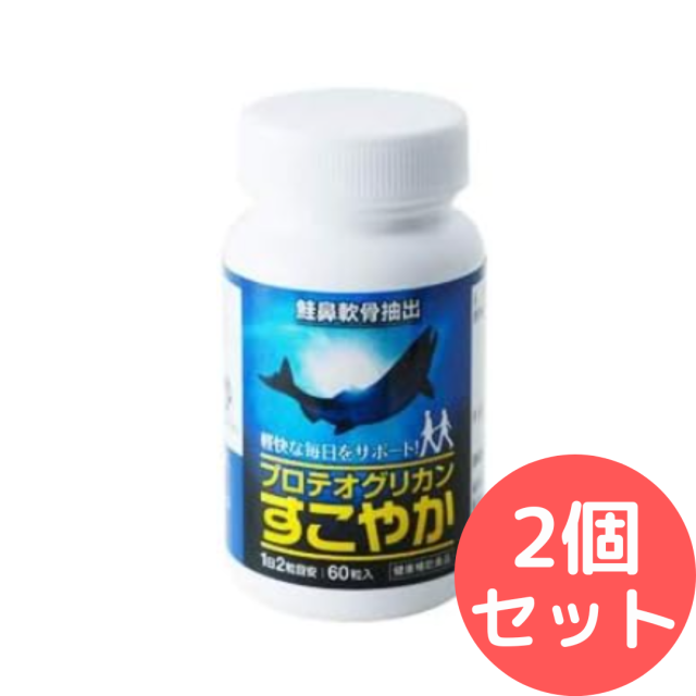 グルコサミン コンドロイチン 含有 サプリ「プロテオグリカン すこやか」60粒入【2個セット】非変性II型コラーゲン ヒアルロン酸 弘前大学
