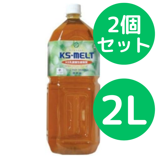 KS-MELT（ケーエスメルト）2L【2個セット】