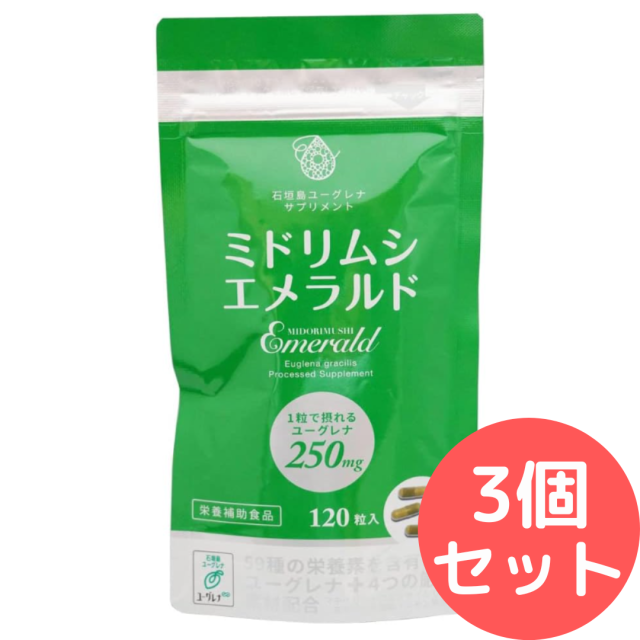 ミドリムシエメラルド ユーグレナ 120粒 3個セット