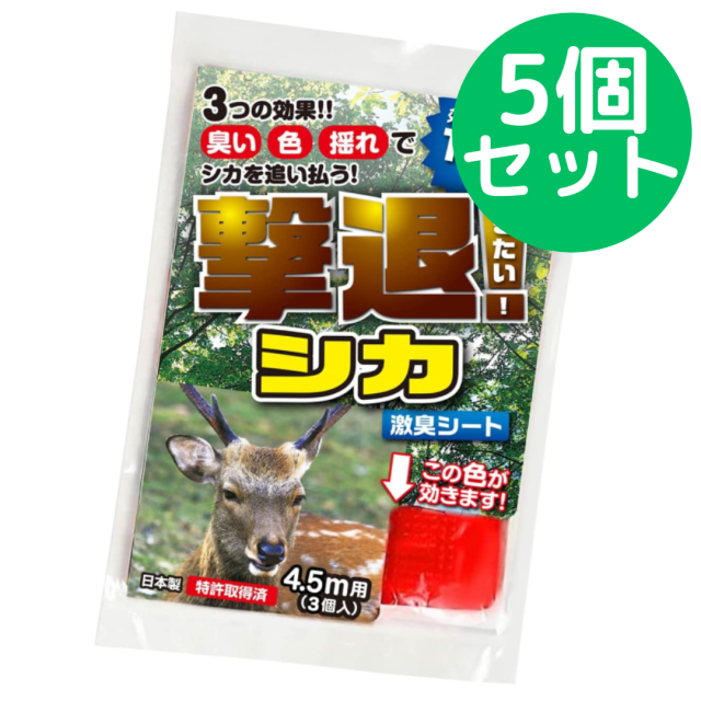 撃退シカ 4.5m用 3個入 シカ対策 激辛臭が約２倍の強力タイプ 効果は驚きの１年間！【5個セット】