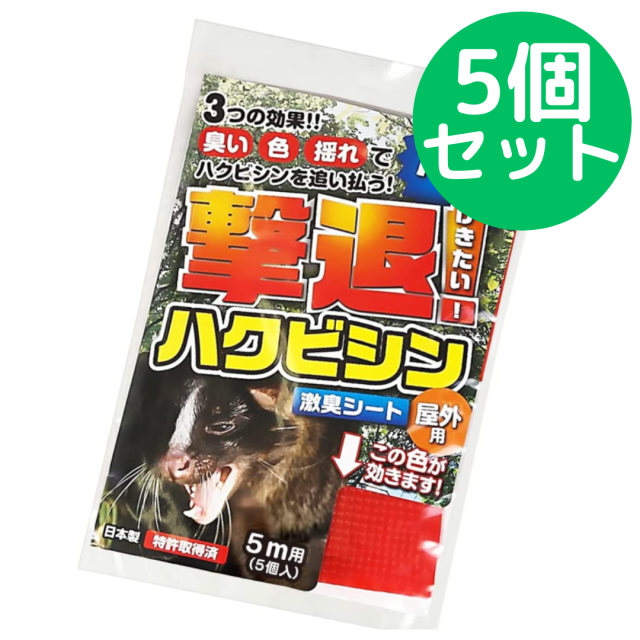 撃退 ハクビシン 屋外用５ｍ用（５個入）【5個セット】