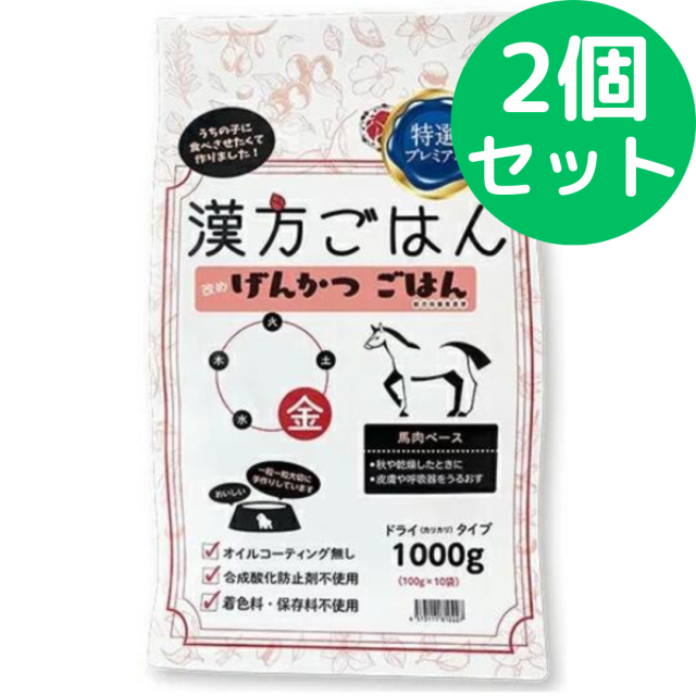 漢方ごはん改めげんかつごはん ドライタイプ 漢方ごはん 金 1000g【2個セット】